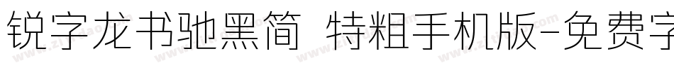 锐字龙书驰黑简 特粗手机版字体转换